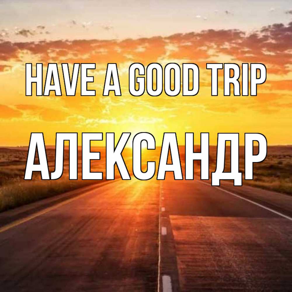 Greetings card с именем, Александр Have a good trip солнечный свет, закат Greetings with text for free download 