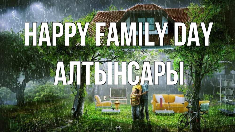 Greetings card с именем, Алтынсары happy family day с днем семьи Greetings with text for free download 
