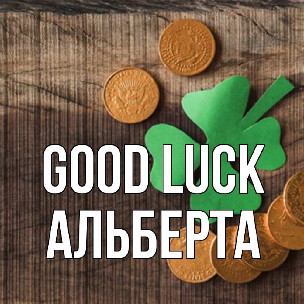 Greetings card с именем, Альберта Good luck на удачу сегодня Greetings with text for free download 