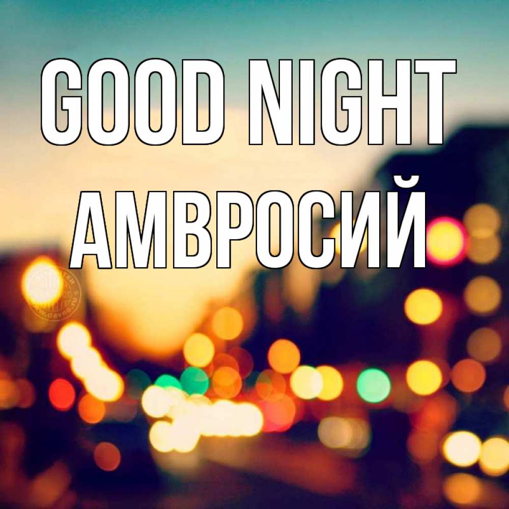 Greetings card с именем, Амвросий Good night город Greetings with text for free download 
