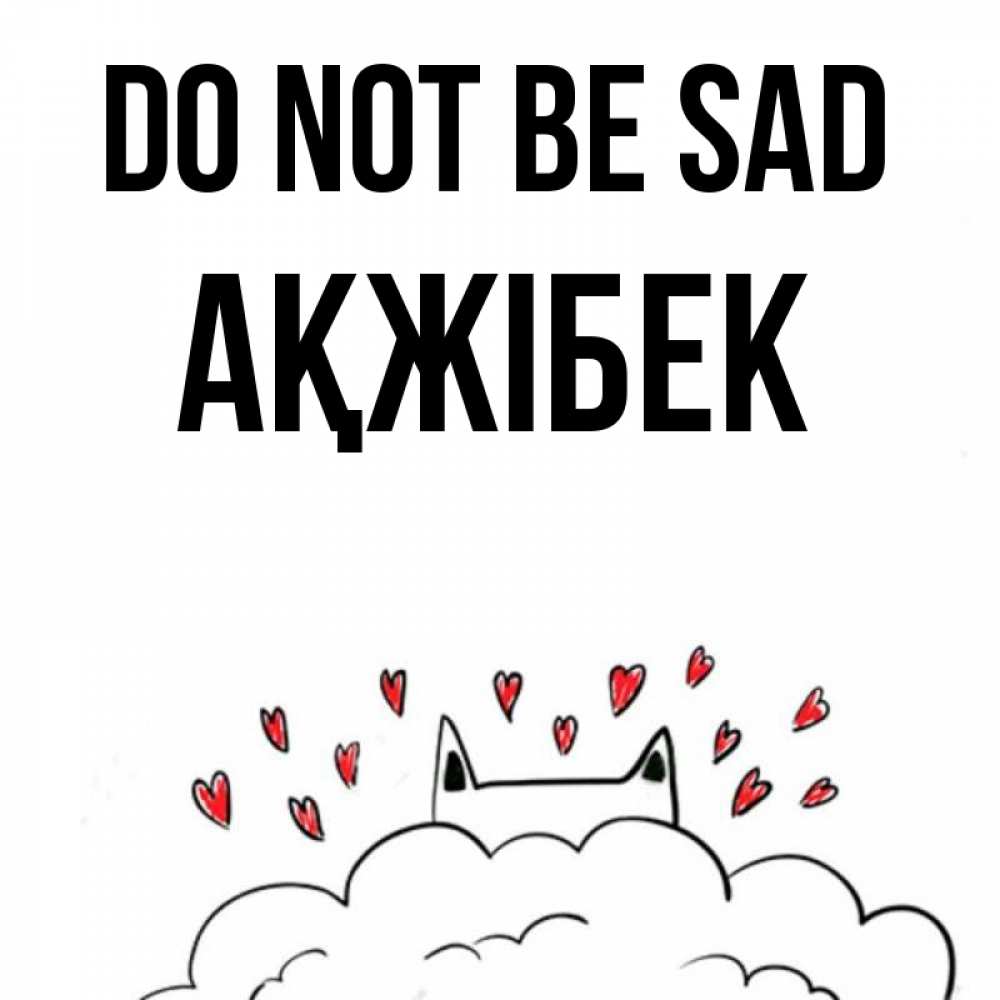 Greetings card с именем, АҚЖІБЕК Do not be sad облако и ушки котика с сердечками Greetings with text for free download 