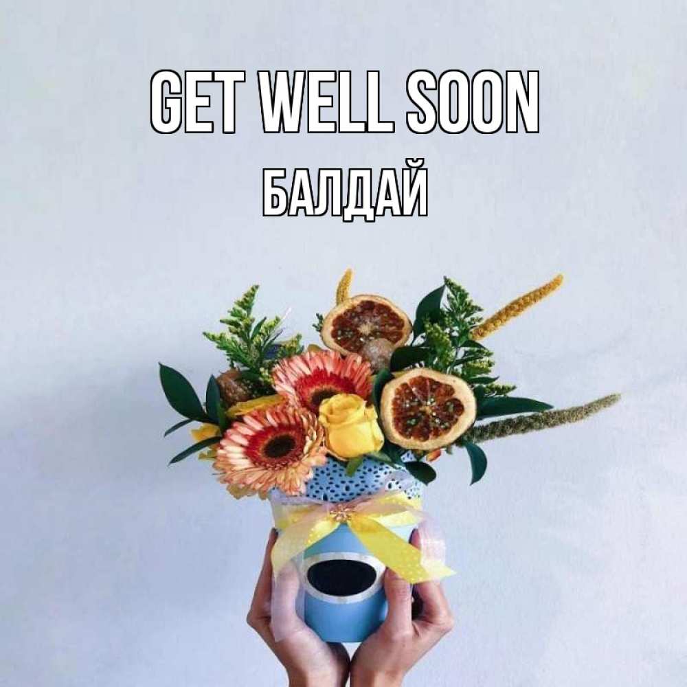 Greetings card с именем, БАЛДАЙ Get well soon в руках букет полезный Greetings with text for free download 