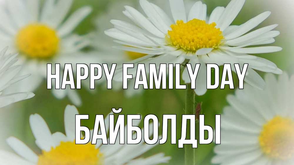 Greetings card с именем, Байболды happy family day с днем семьи  1 Greetings with text for free download 