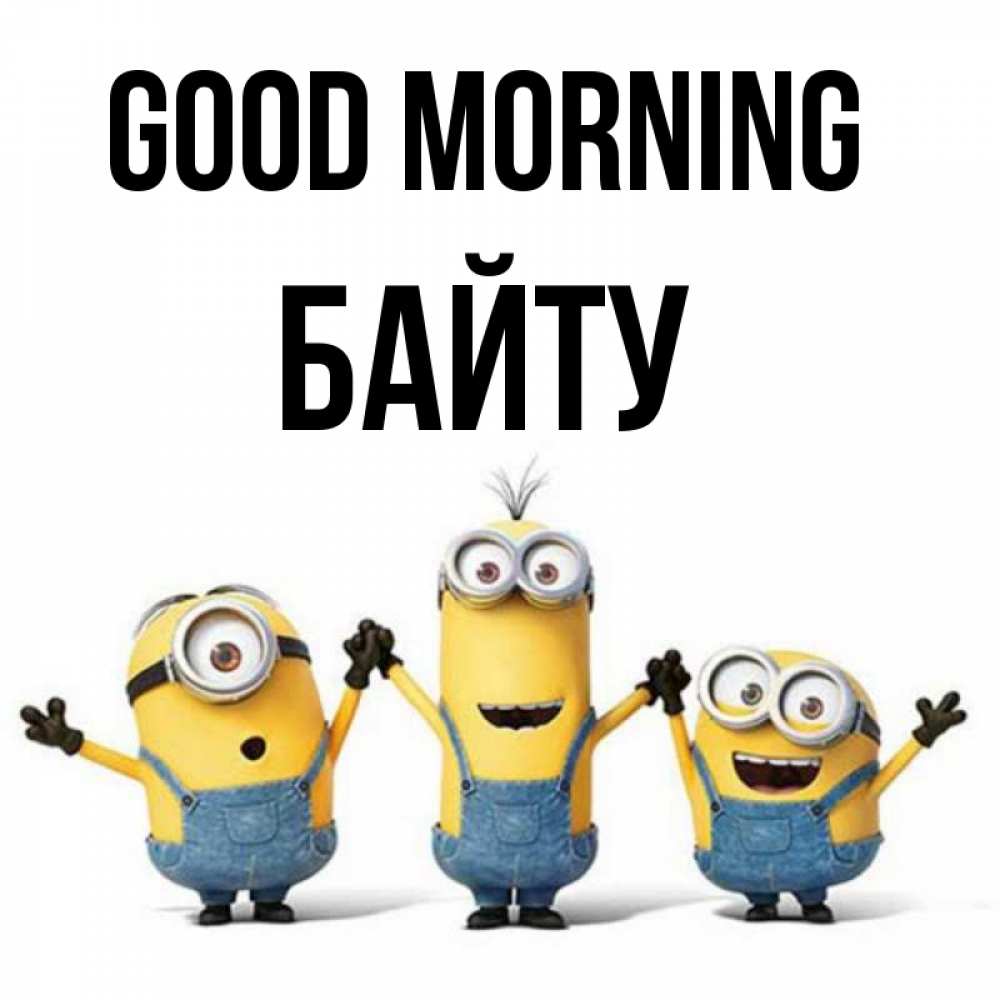 Greetings card с именем, Байту Good morning бодренького утра Greetings with text for free download 