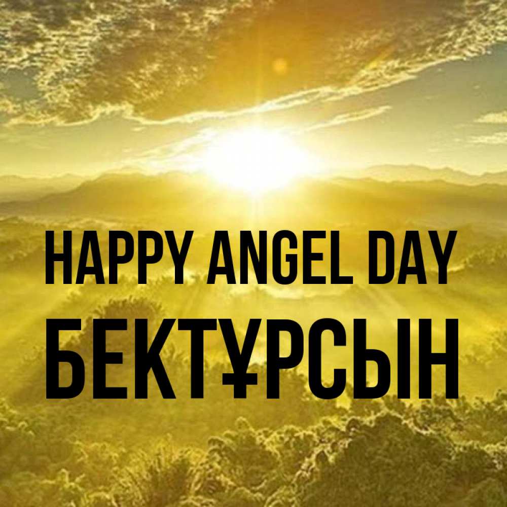 Greetings card с именем, Бектұрсын happy angel day леса и небо в желтом Greetings with text for free download 