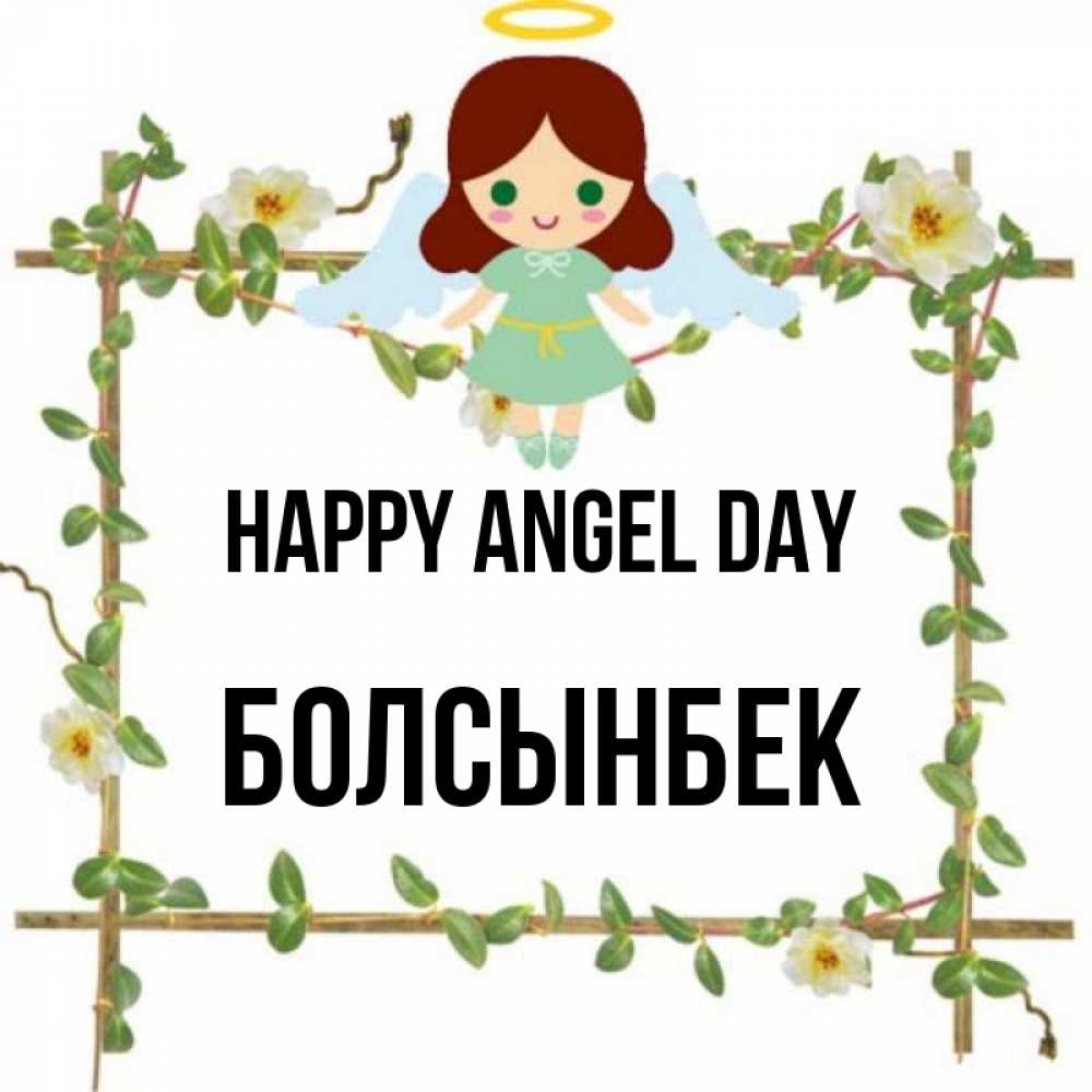 Greetings card с именем, Болсынбек happy angel day Ангел с нимбом Greetings with text for free download 