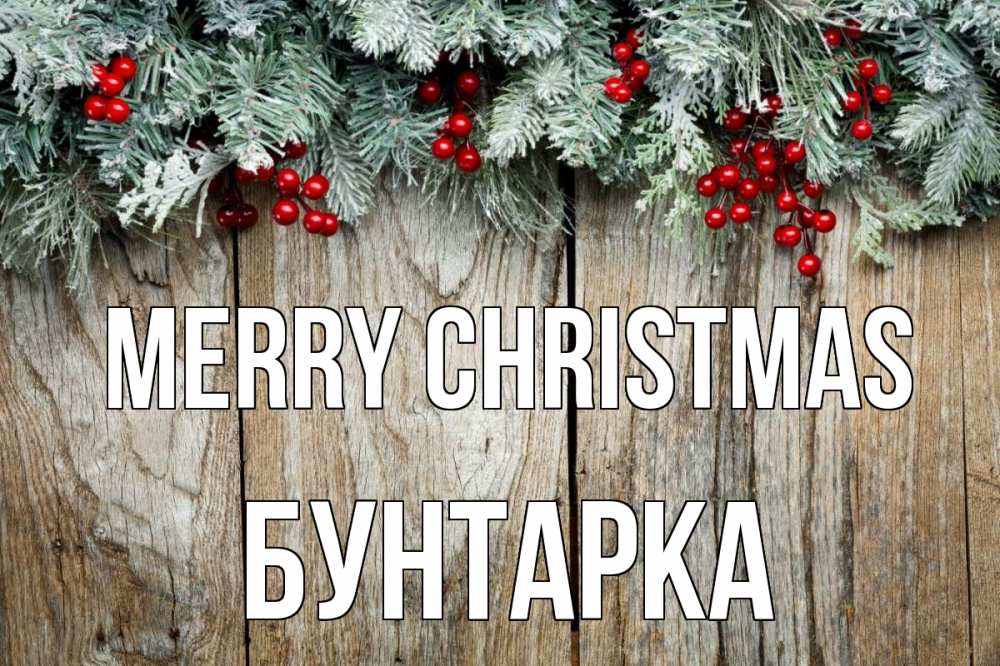 Greetings card с именем, Бунтарка Merry Christmas с рождеством Greetings with text for free download 