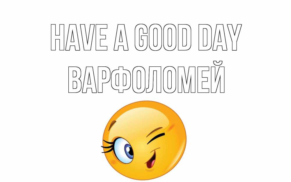 Greetings card с именем, Варфоломей Have a good day чудесный день Greetings with text for free download 