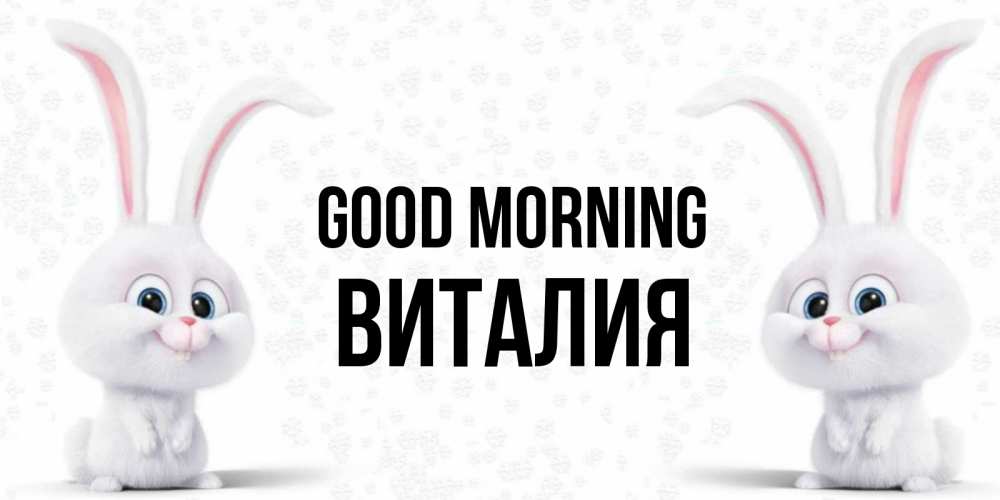 Greetings card с именем, Виталия Good morning кролики с длинными ушками Greetings with text for free download 