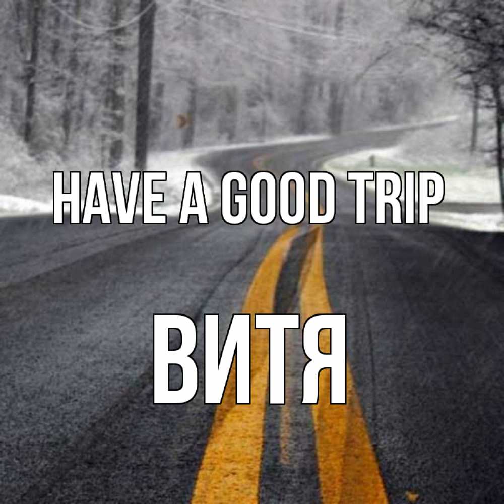 Greetings card с именем, Витя Have a good trip хорошего вам путешествия Greetings with text for free download 