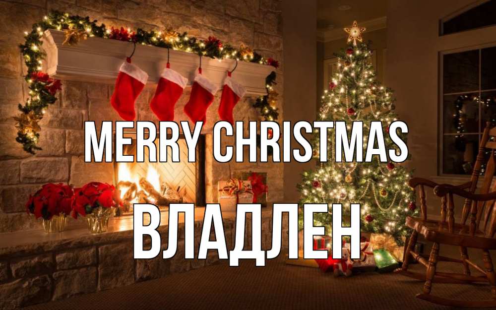 Greetings card с именем, Владлен Merry Christmas рождество Greetings with text for free download 