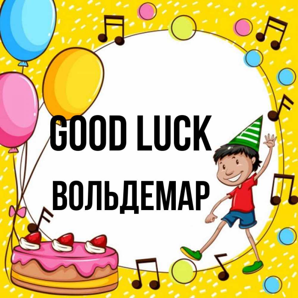 Greetings card с именем, Вольдемар Good luck открытка 1 Greetings with text for free download 