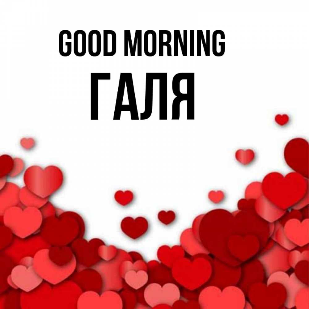 Greetings card с именем, Галя Good morning хорошего настроения Greetings with text for free download 
