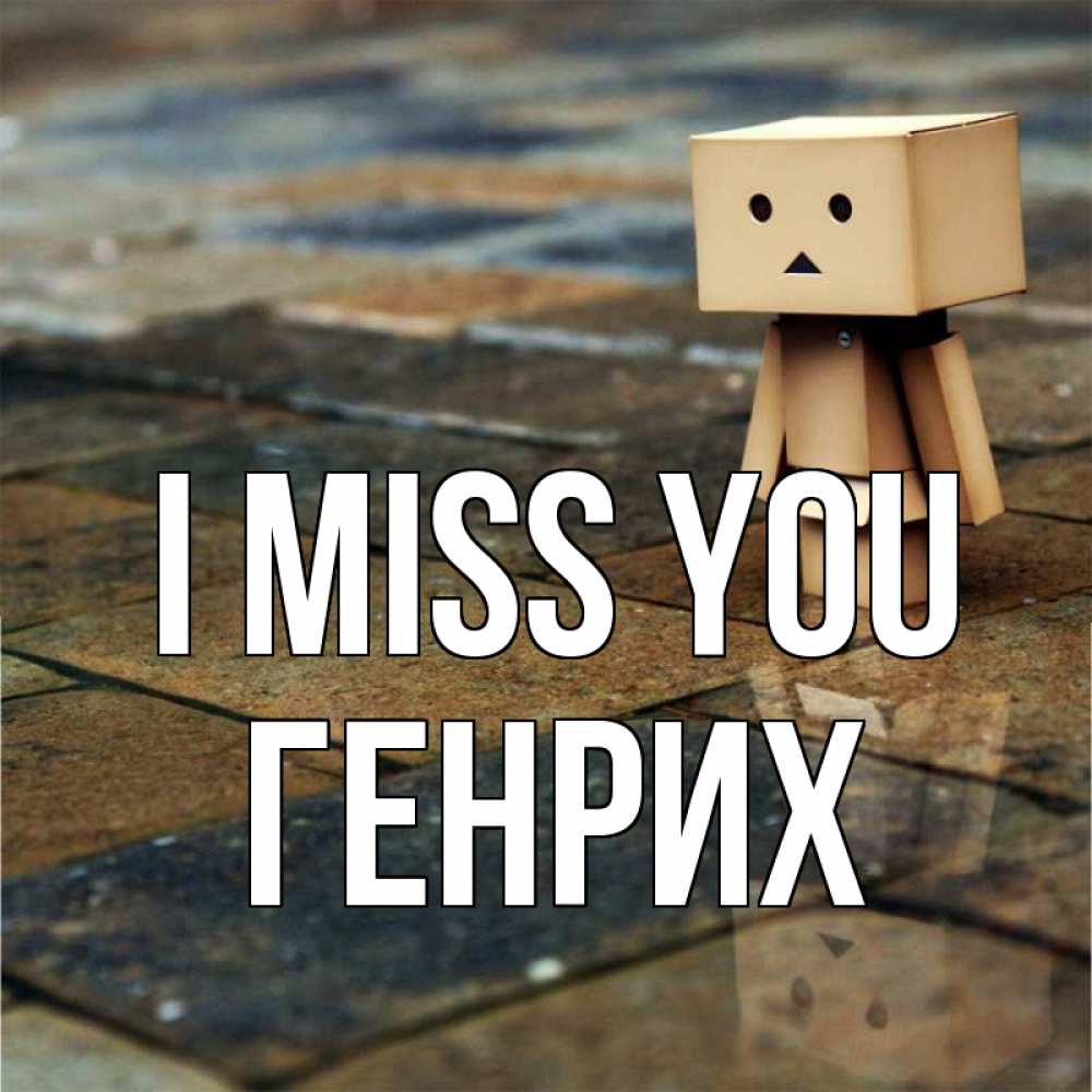 Greetings card с именем, Генрих I miss you куколка из картона в стиле майнкрафт Greetings with text for free download 