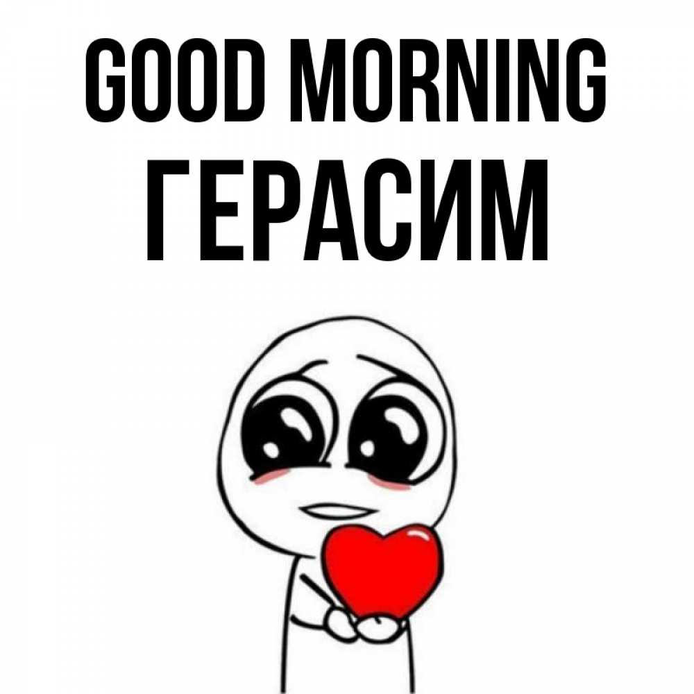 Greetings card с именем, Герасим Good morning позитивные открытки Greetings with text for free download 