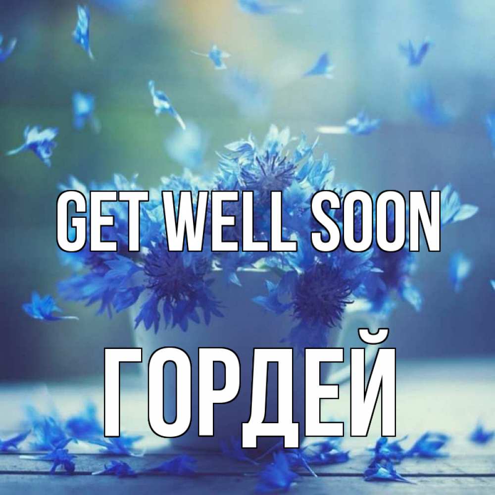 Greetings card с именем, Гордей Get well soon кружка с зельем и цветами Greetings with text for free download 