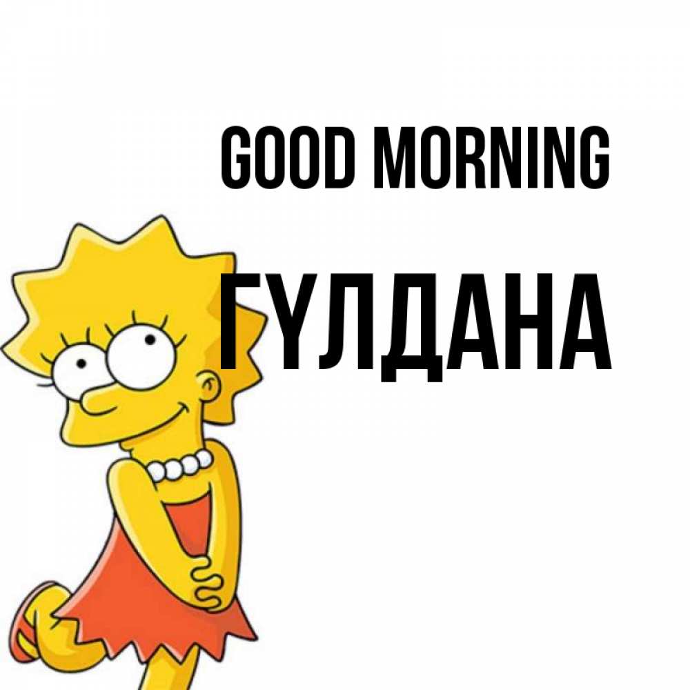 Greetings card с именем, ГҮЛДАНА Good morning в платье и ожерелье Greetings with text for free download 