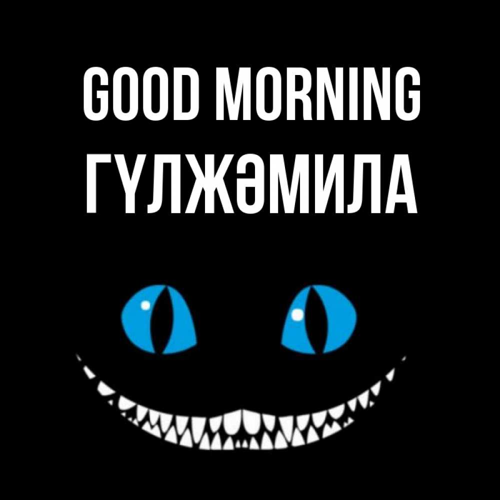 Greetings card с именем, ГҮЛЖӘМИЛА Good morning голубые глаза и зубки Greetings with text for free download 