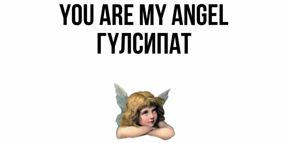 Greetings card с именем, ГҮЛСИПАТ You are my angel ангел Greetings with text for free download 