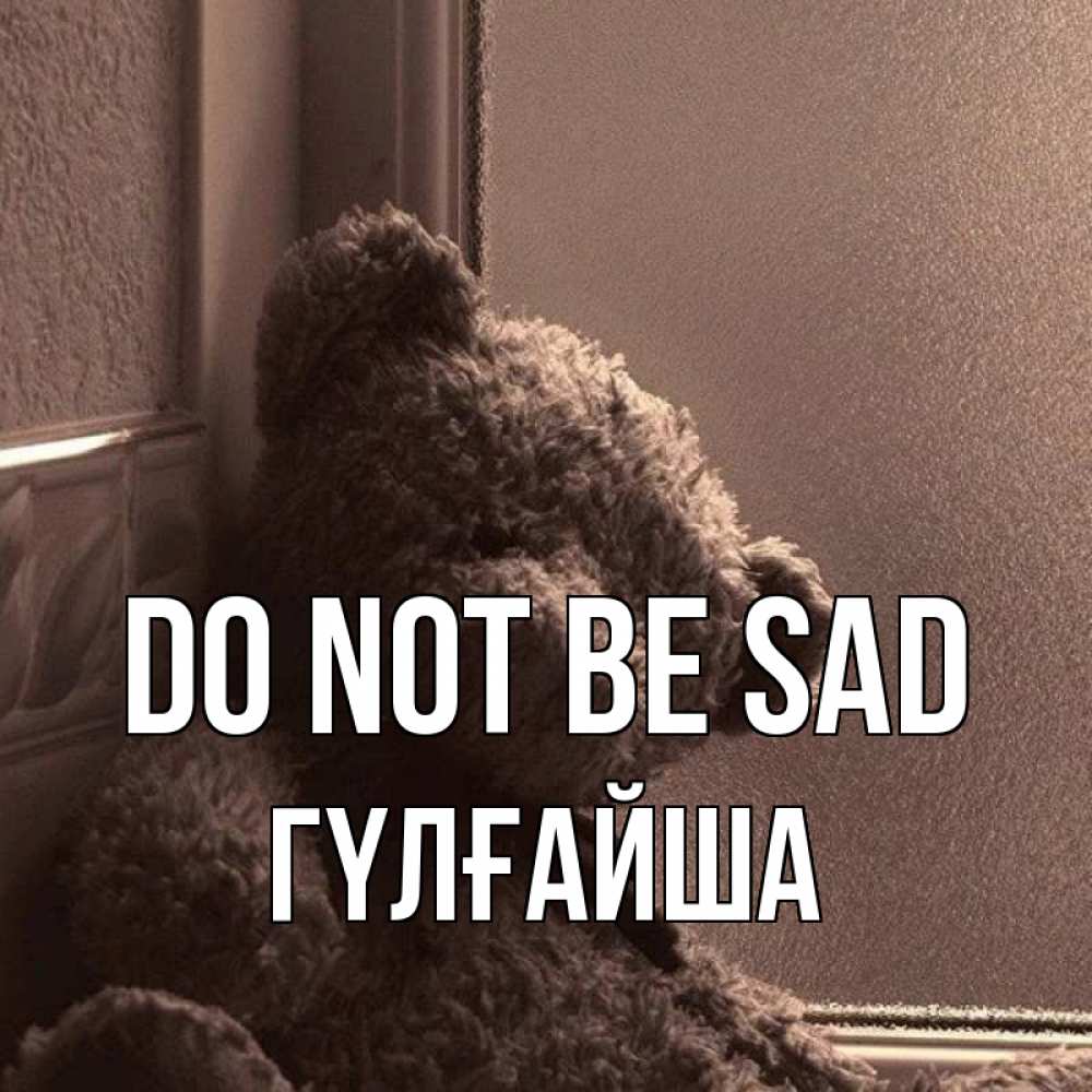 Greetings card с именем, ГҮЛҒАЙША Do not be sad стекол рефленое Greetings with text for free download 