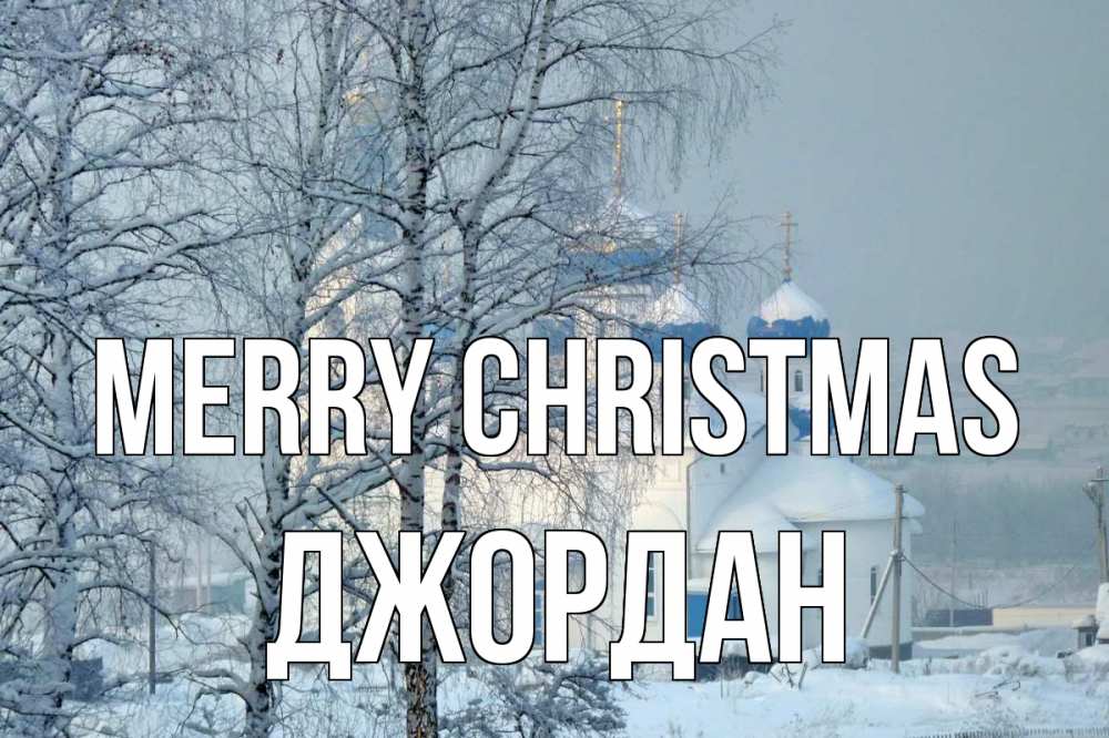 Greetings card с именем, Джордан Merry Christmas храм, зима Greetings with text for free download 