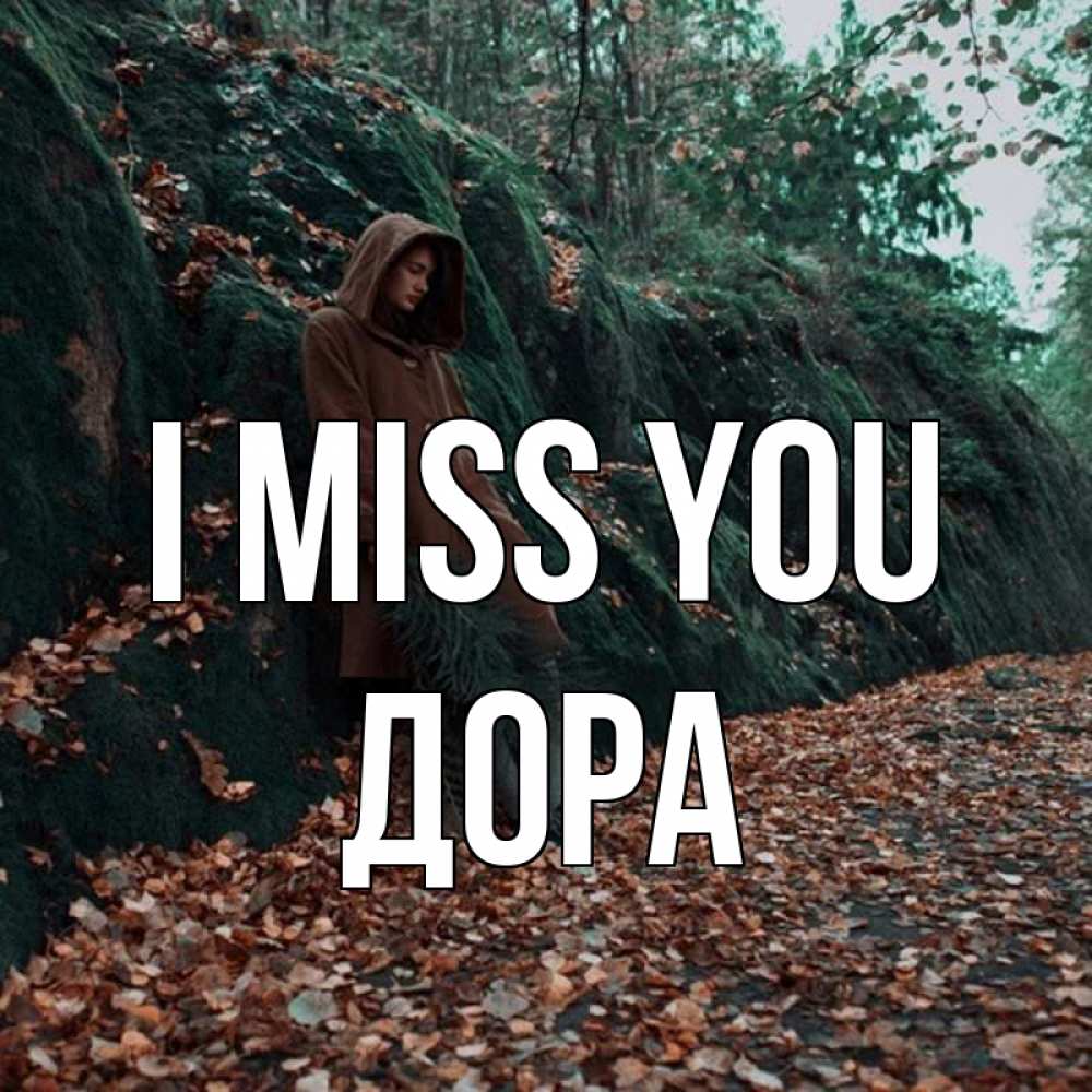 Greetings card с именем, Дора I miss you скука 1 Greetings with text for free download 