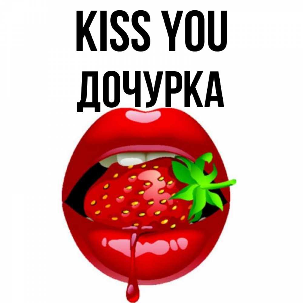 Greetings card с именем, Дочурка Kiss you открытки с поцелуями Greetings with text for free download 