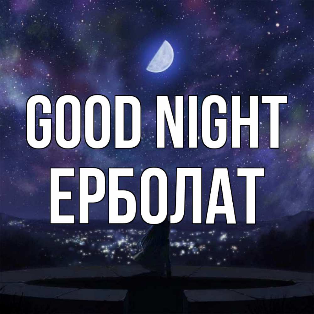 Greetings card с именем, Ерболат Good night набережная Greetings with text for free download 