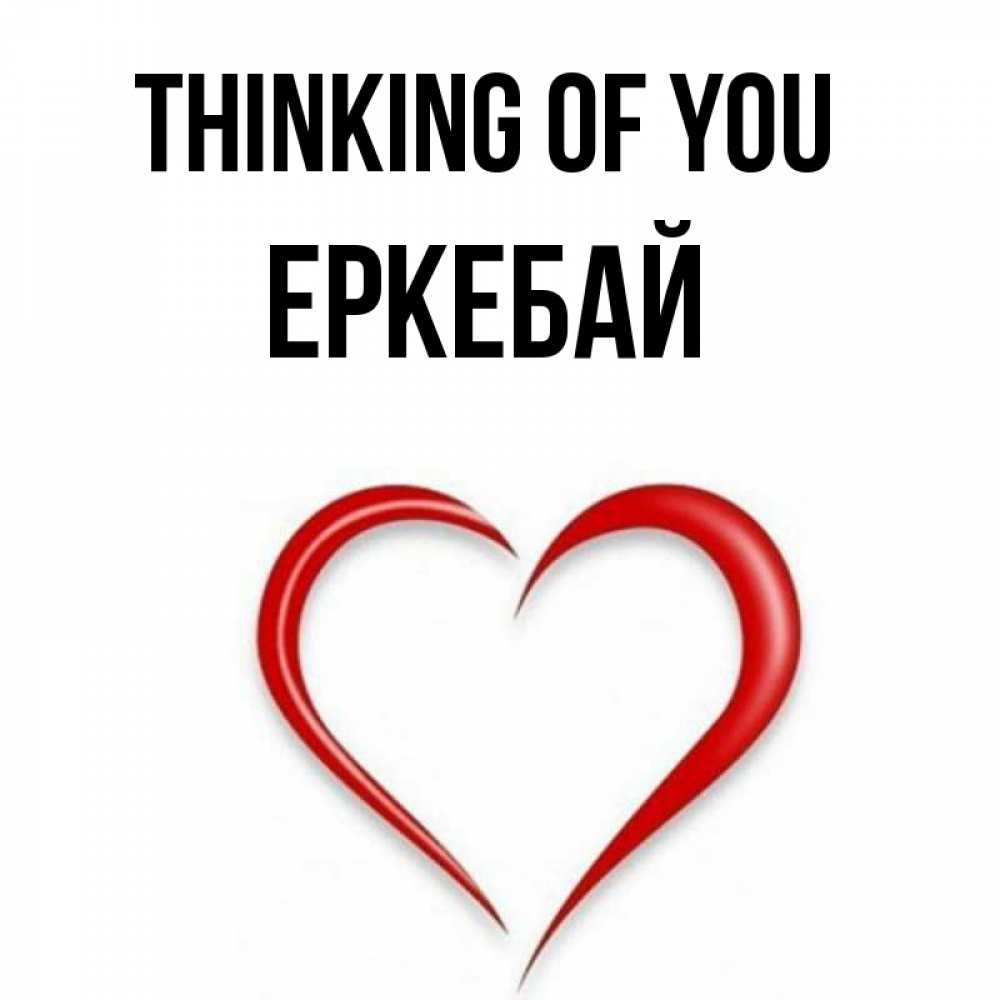 Greetings card с именем, Еркебай Thinking of you для возлюбленной Greetings with text for free download 