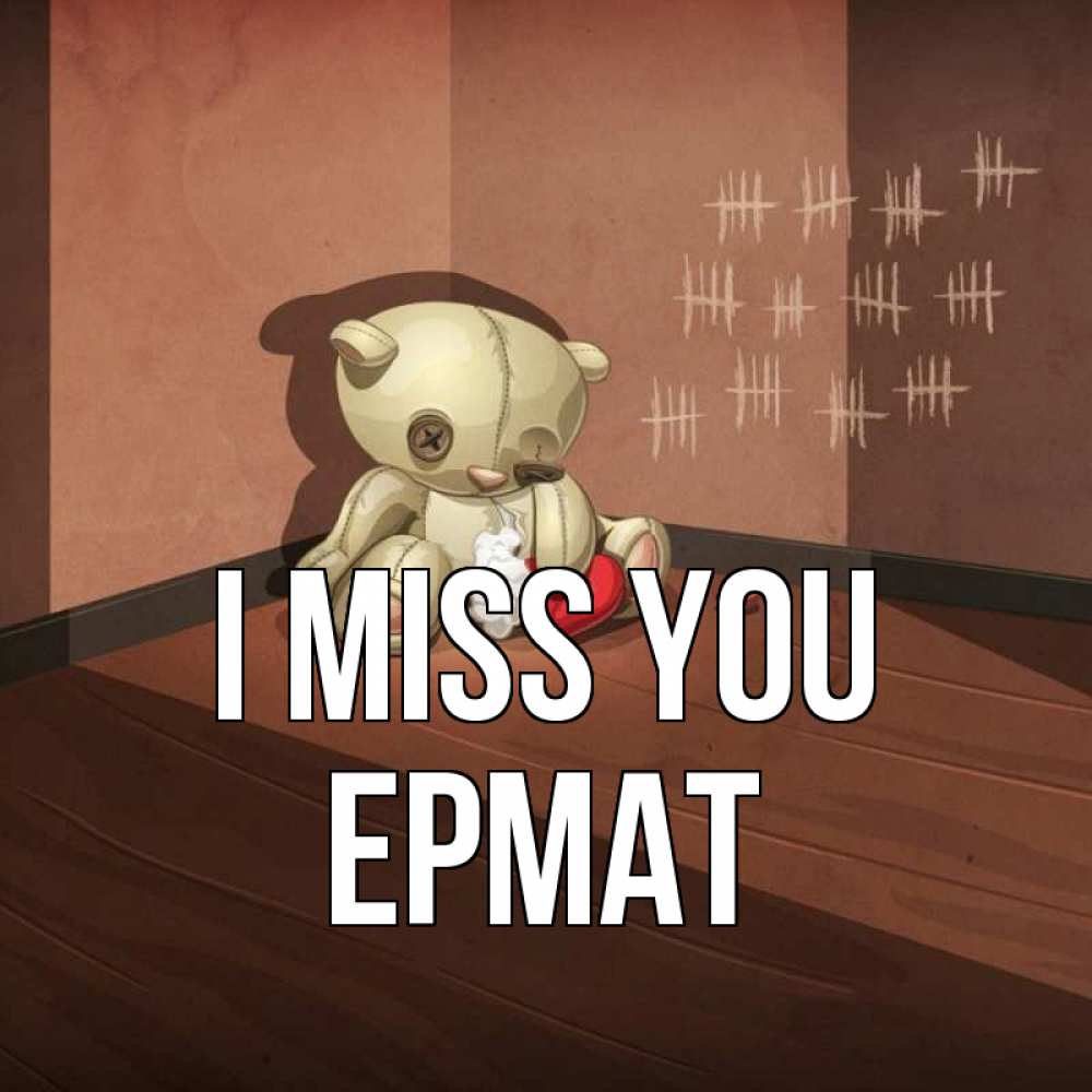 Greetings card с именем, Ермат I miss you скорее ко мне Greetings with text for free download 
