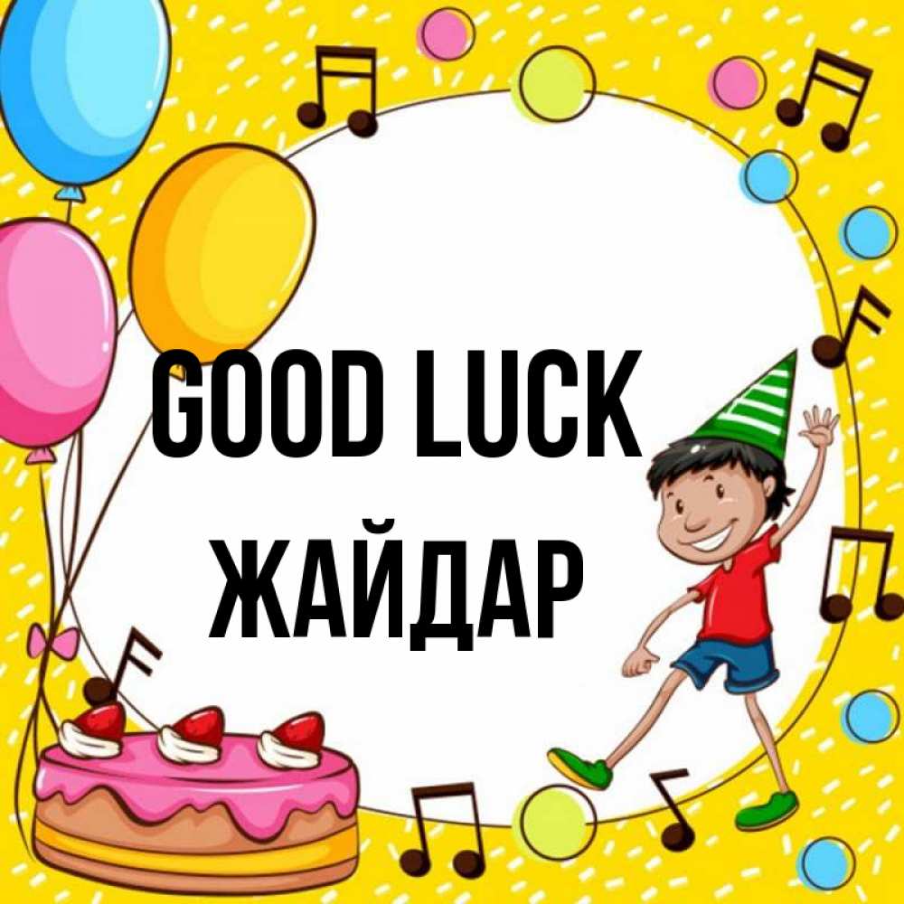 Greetings card с именем, Жайдар Good luck открытка 1 Greetings with text for free download 