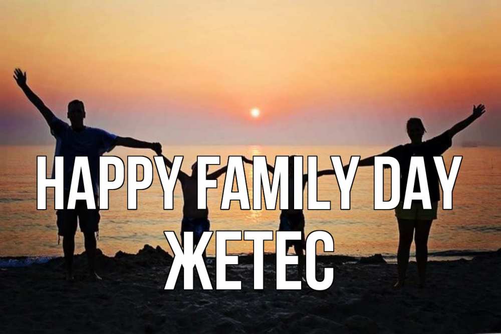 Greetings card с именем, Жетес happy family day мама, папа, дети, дочка,сын, море, пляж, закат Greetings with text for free download 