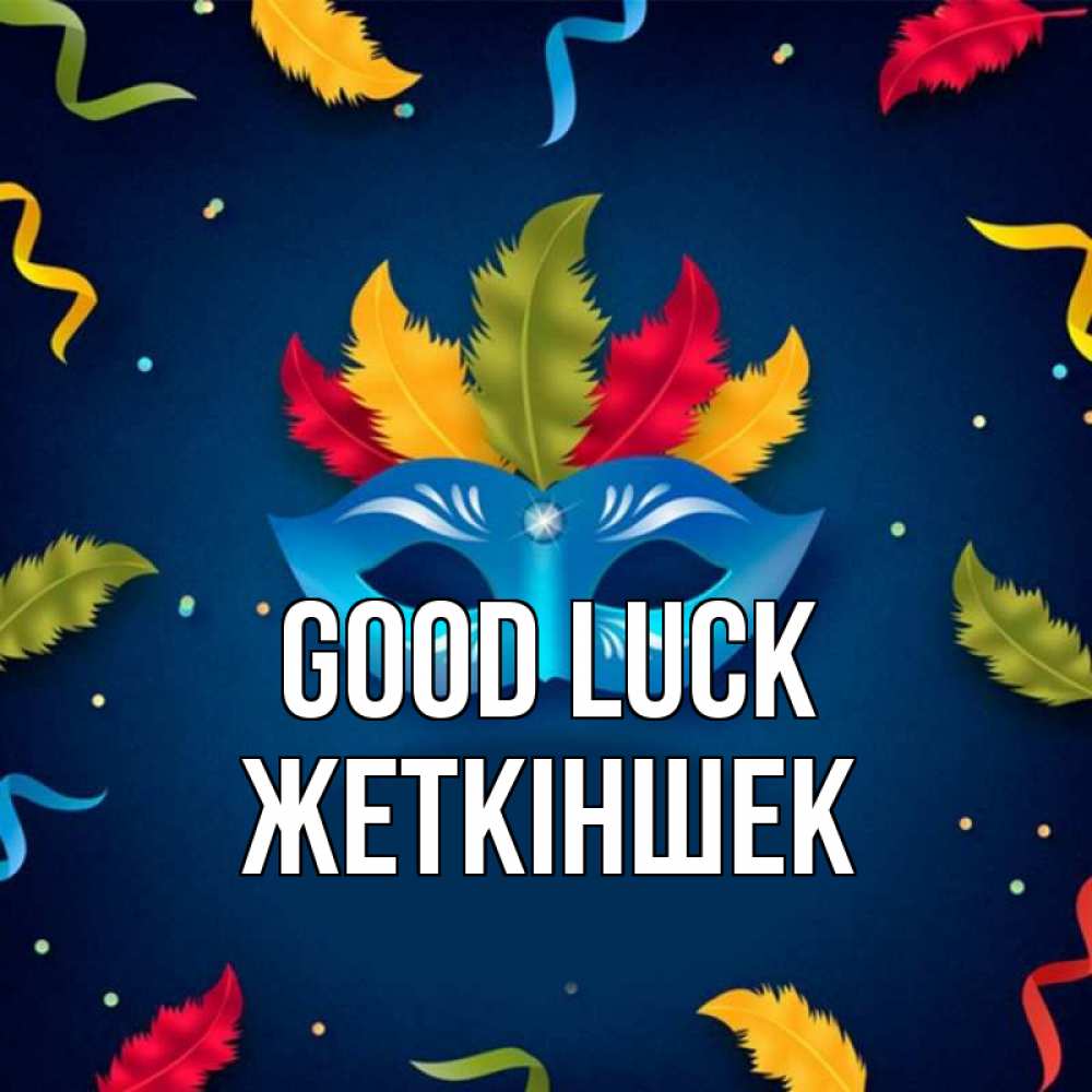 Greetings card с именем, Жеткіншек Good luck маска Greetings with text for free download 