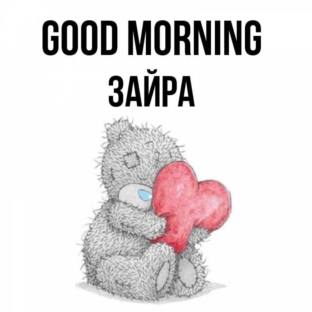 Greetings card с именем, ЗАЙРА Good morning плюшевые игрушки Greetings with text for free download 