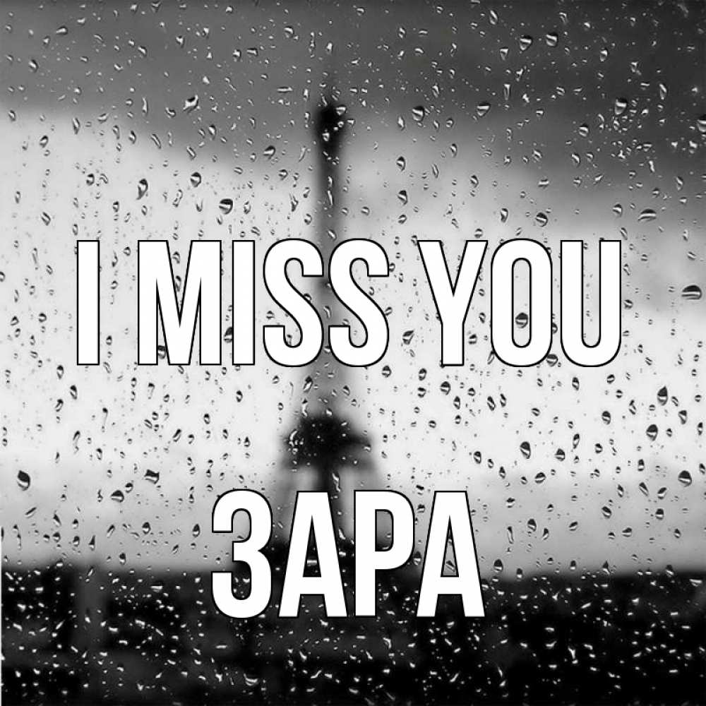 Greetings card с именем, ЗАРА I miss you башня Greetings with text for free download 