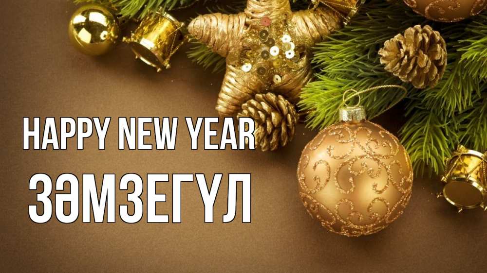 Greetings card с именем, ЗӘМЗЕГҮЛ Happy New Year новый год Greetings with text for free download 