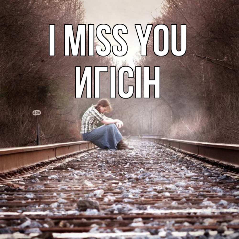 Greetings card с именем, Игісін I miss you скучаю Greetings with text for free download 