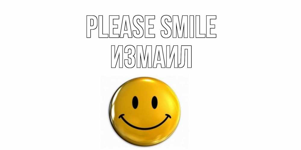 Greetings card с именем, Измаил Please smile смайл Greetings with text for free download 