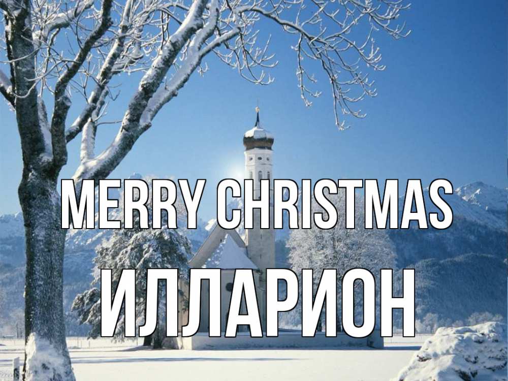 Greetings card с именем, Илларион Merry Christmas зима, храм, костел Greetings with text for free download 