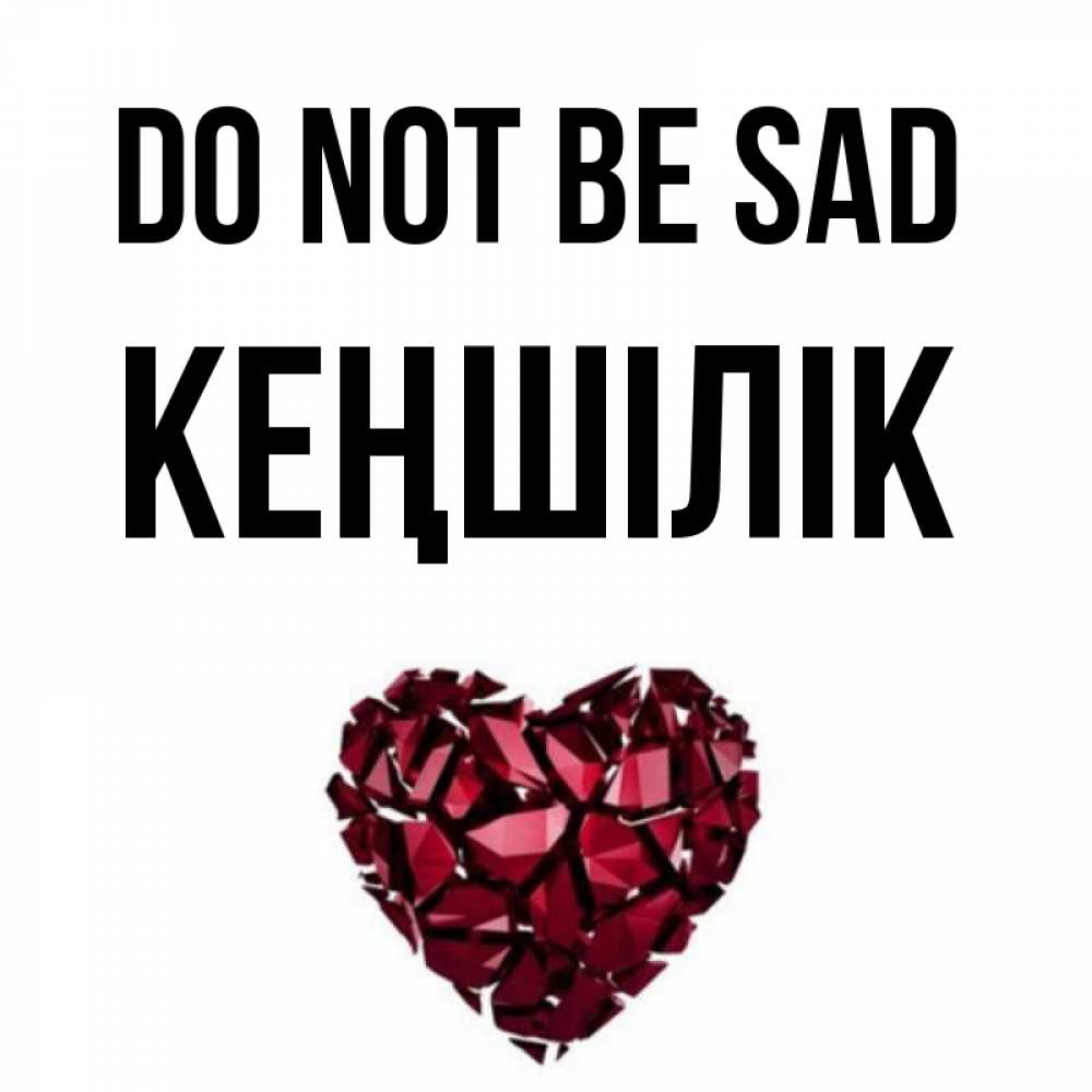 Greetings card с именем, Кеңшілік Do not be sad рубиновое сердечко Greetings with text for free download 