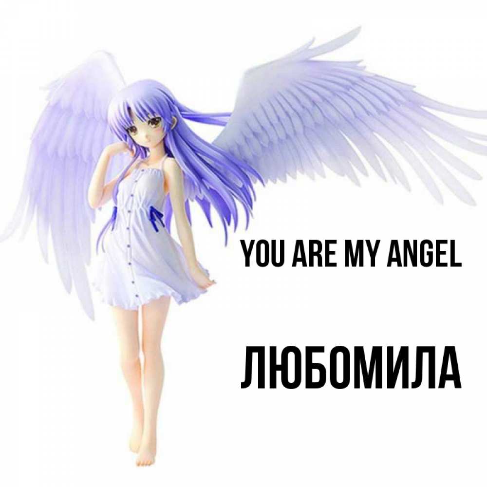 Greetings card с именем, Любомила You are my angel девушка ангел с фиолетовыми крыльями Greetings with text for free download 