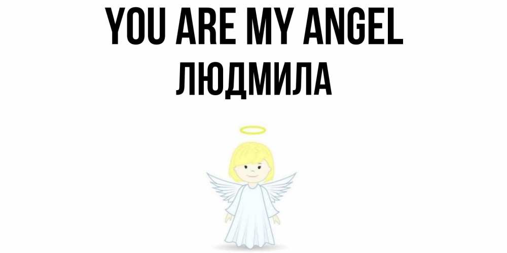 Greetings card с именем, Людмила You are my angel ангел Greetings with text for free download 