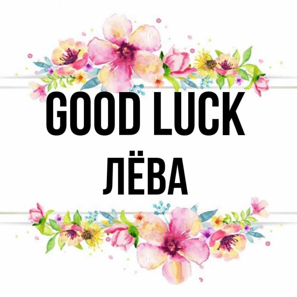 Greetings card с именем, Лёва Good luck пусть повезет 1 Greetings with text for free download 