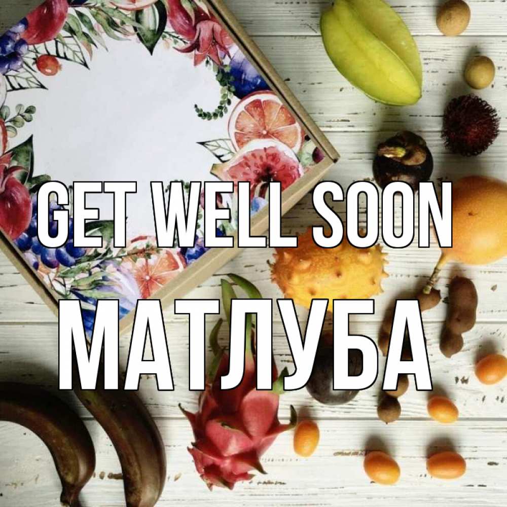 Greetings card с именем, МАТЛУБА Get well soon но вот кто то считает что это полезно Greetings with text for free download 