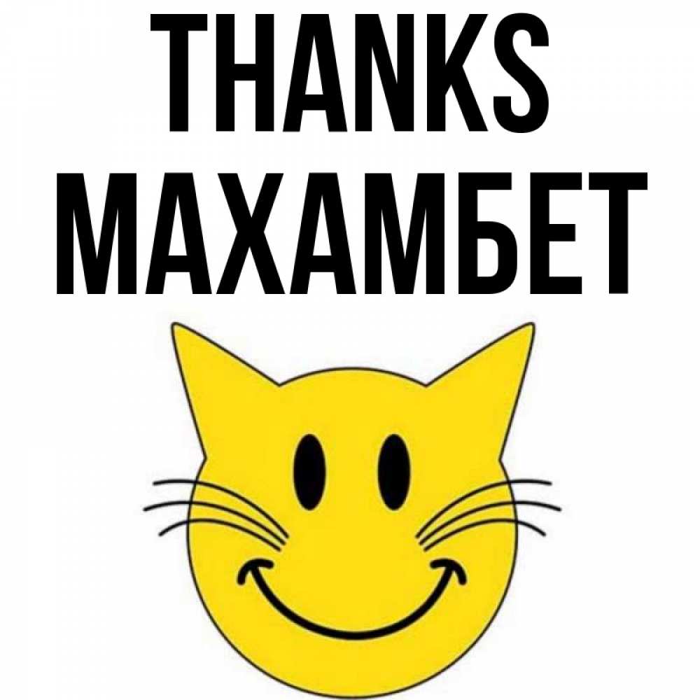 Greetings card с именем, МАХАМБЕТ Thanks улыбающийся смайл кот Greetings with text for free download 