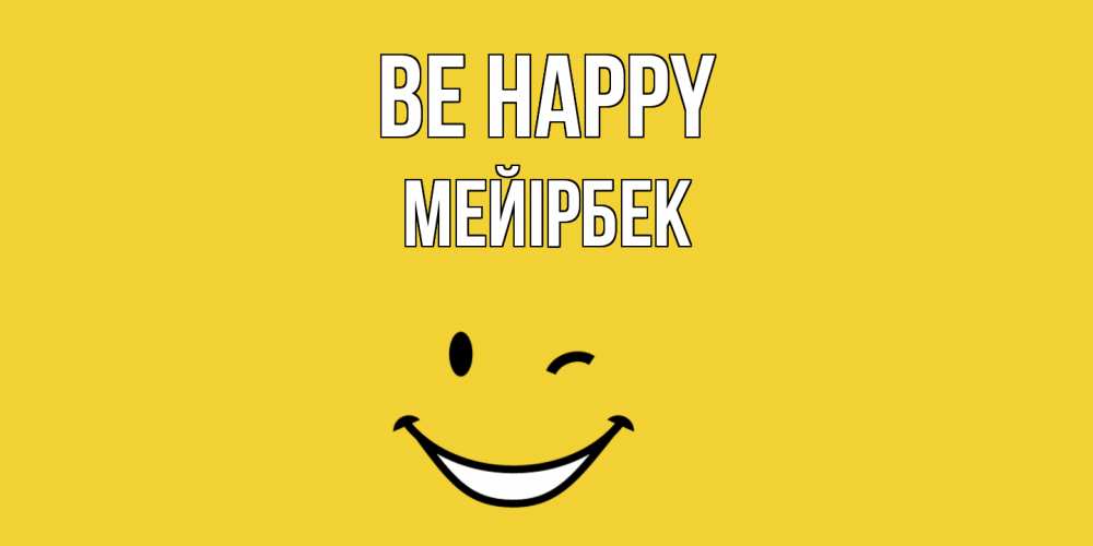 Greetings card с именем, МЕЙІРБЕК Be happy смайл Greetings with text for free download 