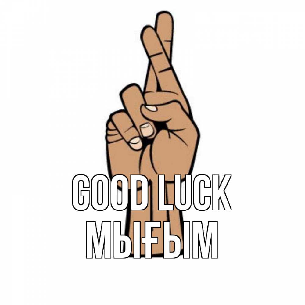 Greetings card с именем, МЫҒЫМ Good luck все будет хорошо Greetings with text for free download 