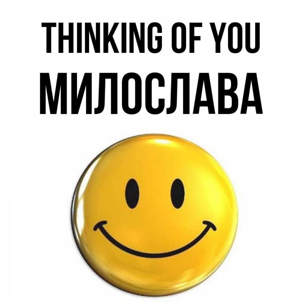 Greetings card с именем, Милослава Thinking of you создать открытку с подписью своими руками Greetings with text for free download 