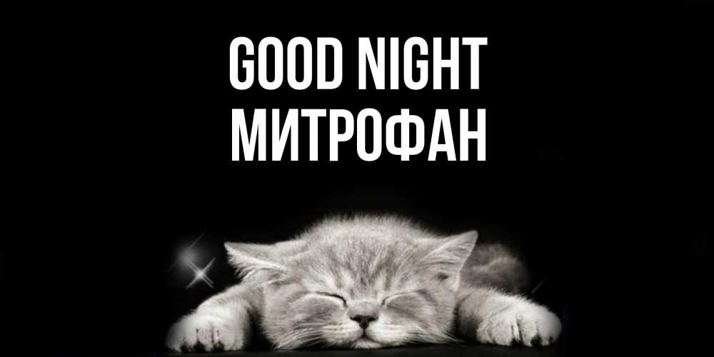 Greetings card с именем, Митрофан Good night спящий котик Greetings with text for free download 
