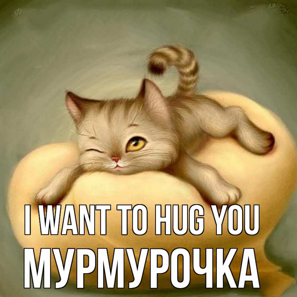 Greetings card с именем, Мурмурочка I want to hug you кошечка Greetings with text for free download 